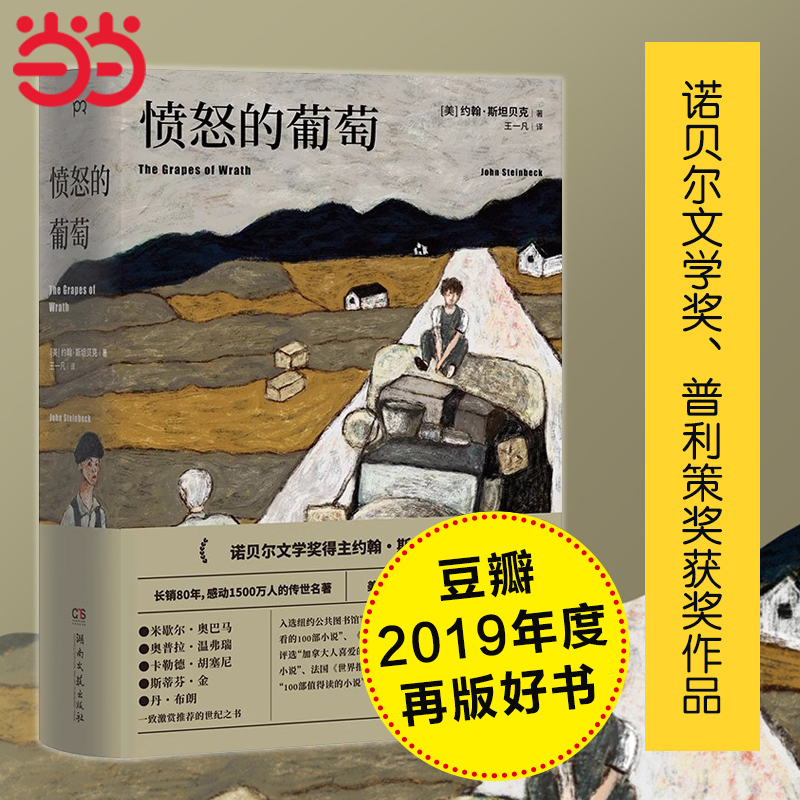 当当网 愤怒的葡萄 王一凡译英文原版中文译本 诺贝尔文学奖得主约翰斯坦贝克著伊甸之东作者 外国文学名著史诗故事小说畅销书正版