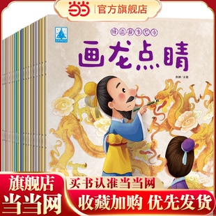 书籍 正版 当当网 幼儿园寓言童话早教启蒙童书课外阅读 儿童绘本故事书全20册 成语故事大全注音版 成语故事绘本