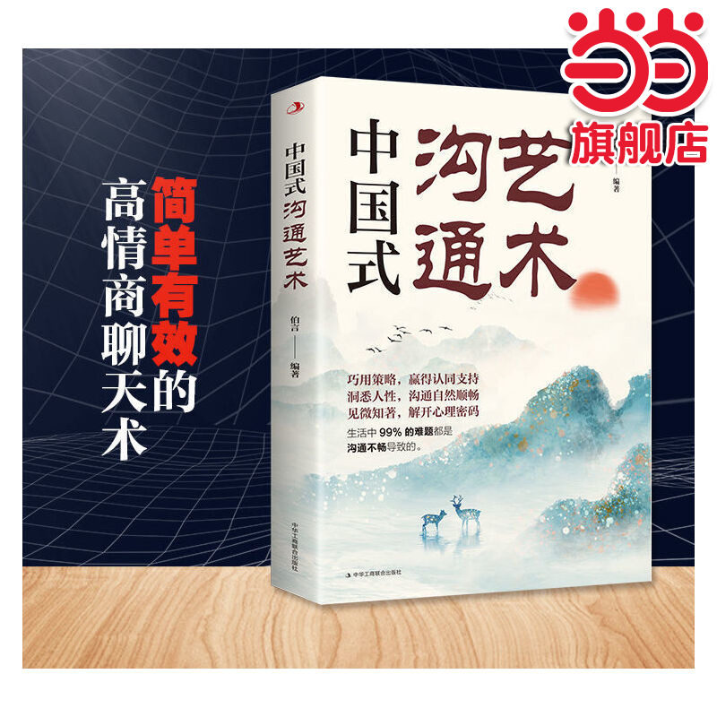 当当网 中国式沟通艺术 即兴演讲沟通智慧应酬职场口才人际沟通沟通技巧高情商沟通力人际沟通技巧情商口才训练职场聊天 正版书籍,书籍/杂志/报纸,演讲/口才,淘宝优惠券,粉丝福利购,淘宝优惠卷