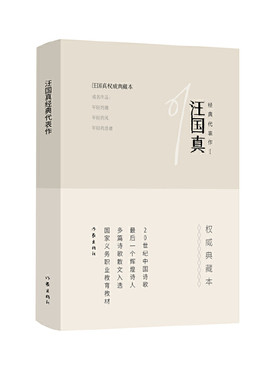 当当网 汪国真经典代表作1（精） 作家出版社 正版书籍