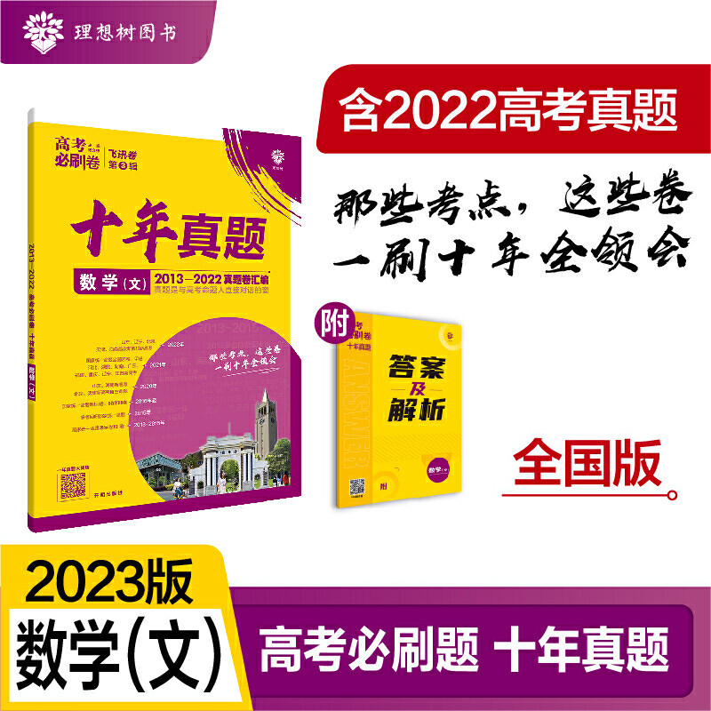 【全新正版包邮】高考必刷卷十年真题 数学（文）全国卷 2013-202属于什么档次？