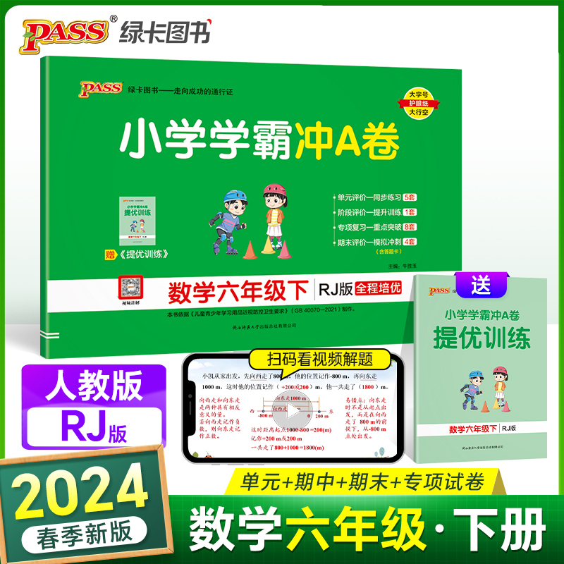 2024学霸冲A卷数学人教版
