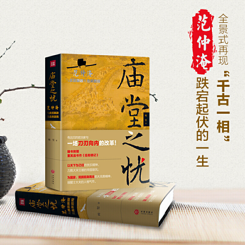 当当网 庙堂之忧：范仲淹与庆历新政及北宋政局 范仲淹手迹+精美宋画插图 随书赠董其昌书作《岳阳楼记》长卷 正版书籍