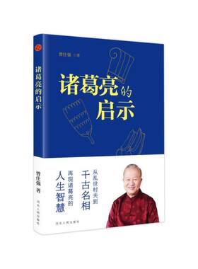 诸葛亮的启示