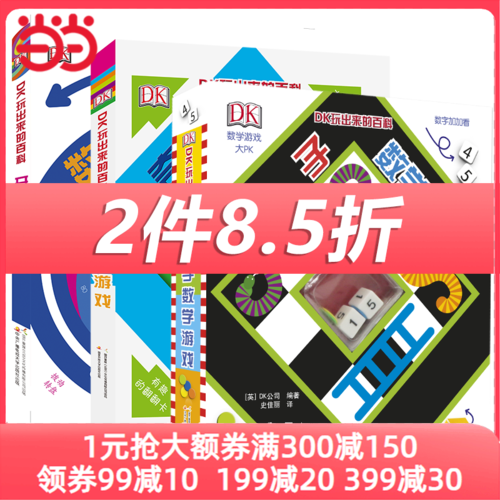 【当当网 正版童书】DK玩出来的百科套装全3册儿童科普百科绘本图书书3-6岁玩转数学小学生课外阅读开启数学之旅奇趣数学棋子数学使用感如何?