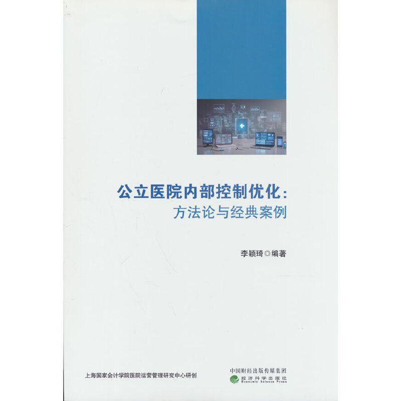 公立医院内部控制优化：方法论与经典案例,书籍/杂志/报纸,财政/货币/税收,淘宝优惠券,粉丝福利购,淘宝优惠卷
