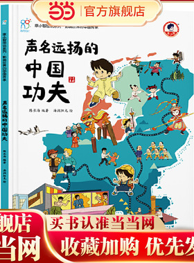 声名远扬的中国功夫 《康小智图说系列 影响世界的中国传承》