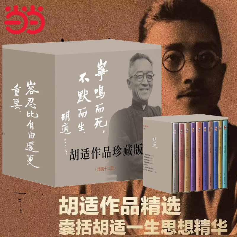 当当网胡适作品珍藏版赠手账