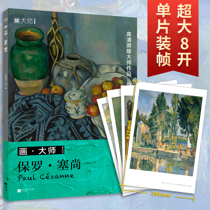 画大师保罗塞尚原版高清画卡美术凡高临摹大画册色彩风景西方莫奈艺术精选集临本原作原版绘画技法卡片图册书