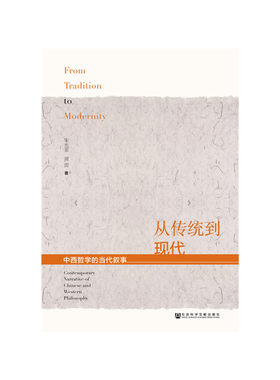 【当当网】从传统到现代：中西哲学的当代叙事 社会科学文献出版社 正版书籍