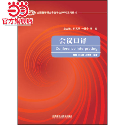 会议口译(全国翻译硕士专业学位MTI系列教材)