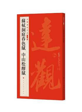 当当网 中国碑帖名品二编·苏轼洞庭春色赋 中山松醪赋 上海书画出版社 正版书籍