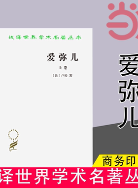 当当网 爱弥儿(全两册)(汉译名著本) 卢梭 著 李平沤 译 杰出的启蒙思想家卢梭（1712—1778）的重要著作。 商务印书馆 正版书籍