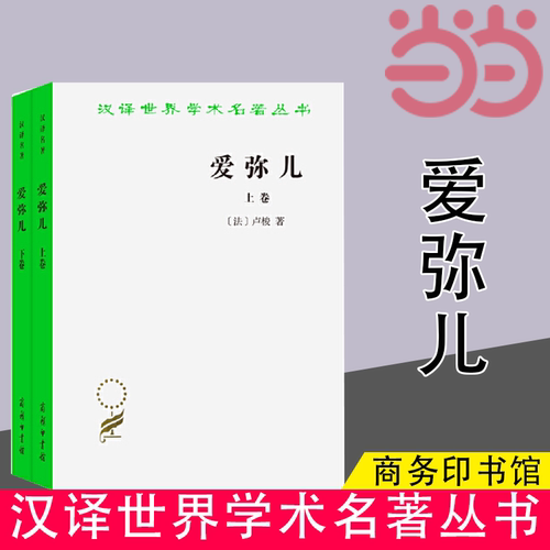 当当网 爱弥儿(全两册)(汉译名著本) 卢梭 著 李平沤 译 杰出的启蒙思想家卢梭（1712—1778）的重要著作。 商务印书馆 正版书籍
