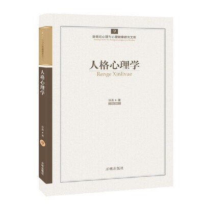 当当网 心育文库9——人格心理学 许燕 开明出版社 正版书籍