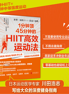 当当网 1分钟顶45分钟的HIIT高效运动法（坚持每天4分钟HIIT运动，不仅能让你拥有美好身材，还能让你更年轻更健康