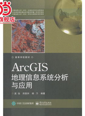 ArcGIS地理信息系统分析与应用.晁怡/9787121342134电子工业出版社