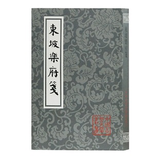 当当网 东坡乐府笺(平)(中国古典文学丛书) 苏轼 上海古籍出版社 正版书籍