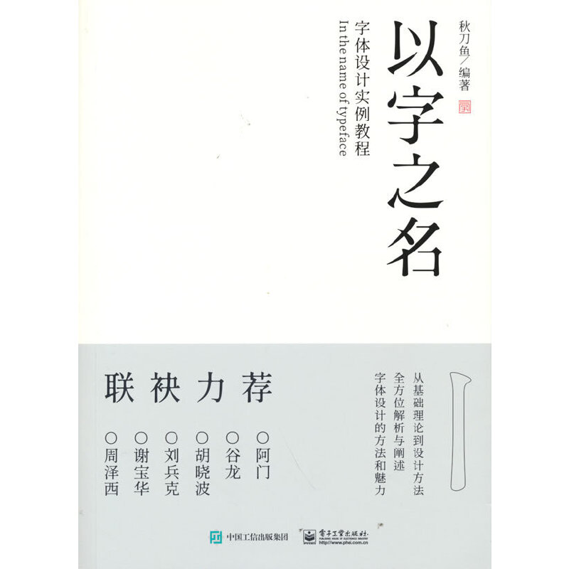 当当网 以字之名 字体设计实例教程 秋刀鱼 电子工业出版社 正版书籍