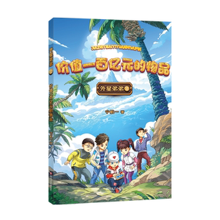 外星弟弟2 价值一百亿元的物品 知名作家宁航一儿童幻想小说 对科技与生活融为一体的人类世界做有趣生动的想象 探索科技知识