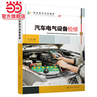 汽车电气设备检修 方斌