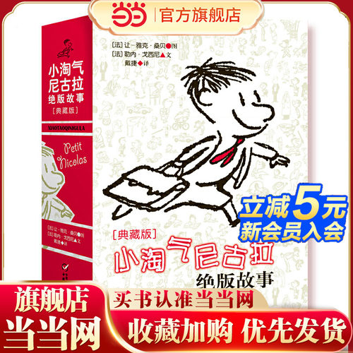 小淘气尼古拉绝版故事（典藏版）