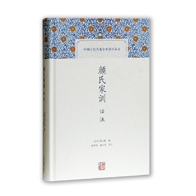 当当网 颜氏家训译注(中国古代名著全本译注丛书) 颜之推　庄辉明 上海古籍出版社 正版书籍