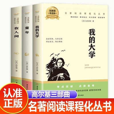 全套3册高尔基自传体三部曲 童年+我的大学+在人间 初中生七八九年级课外阅读书籍青少年世界名著外国小说 世界经典文学名著 中小