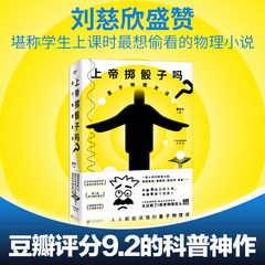 【当当网】上帝掷骰子吗 量子物理史话 十年经典畅销升级版 中国版时间简史 科学趣味科普科幻读物科 好看与趣味性兼备 正版书籍