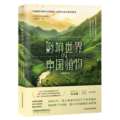 影响世界的中国植物：全新修订版