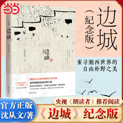 【当当网正版包邮】边城 沈从文诞辰120周年纪念典藏版 精选沈从文原著精选小说代表作25篇 初中小学生课外阅读现当代文学小说畅销