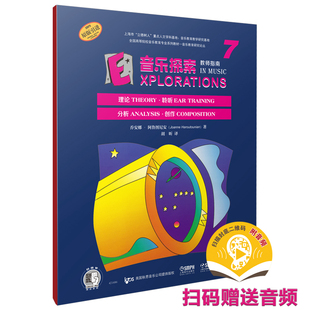 音乐探索 教师指南 7 扫码赠送音频 原版引进图书 理论 聆听 分析 创作 美国秋思音乐公司提供版权 乔安娜·阿鲁图尼安 著
