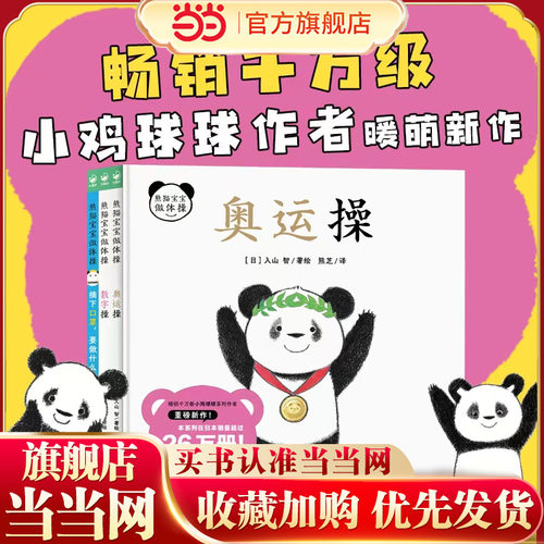 当当网熊猫宝宝做体操全3册