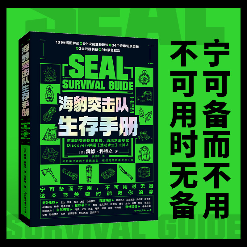海豹突击队生存手册（宁可备而不用，不可用时无备）