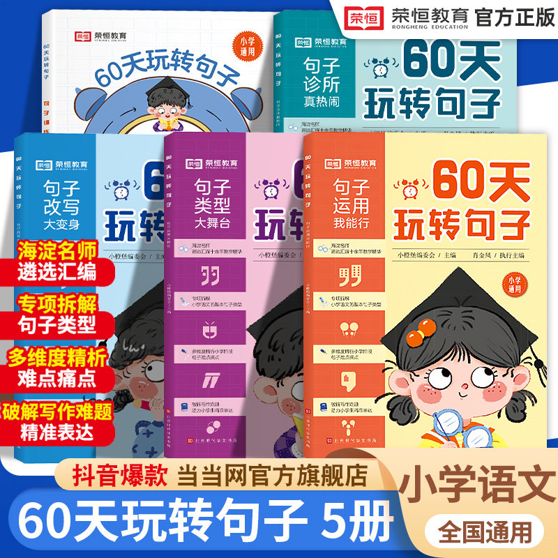 当当网 荣恒60天玩转句子全套5册小学生句子专项训练仿写病句修改优美句子积累字词语文基础知识同步练习三四五六年级句式训练大全高性价比高么？