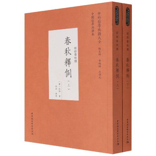 春秋释例（全二册）