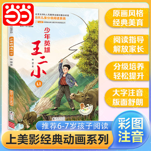 当当少年英雄王二小全彩注音版