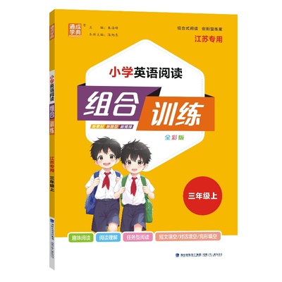 24秋小学英语阅读组合训练 三年级3年级上(江苏版 译林版)通成城学典