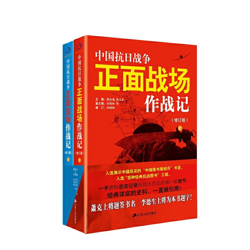 当当网 中国抗日战争正面战场作战记:全2册（新版）（一手资料忠实记录抗战大历史的每一 郭汝瑰 江苏人民出版社 正版书籍