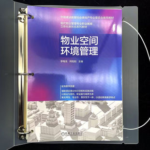 物业空间环境管理   李梅龙 师阳阳    物业管理 新形态教材