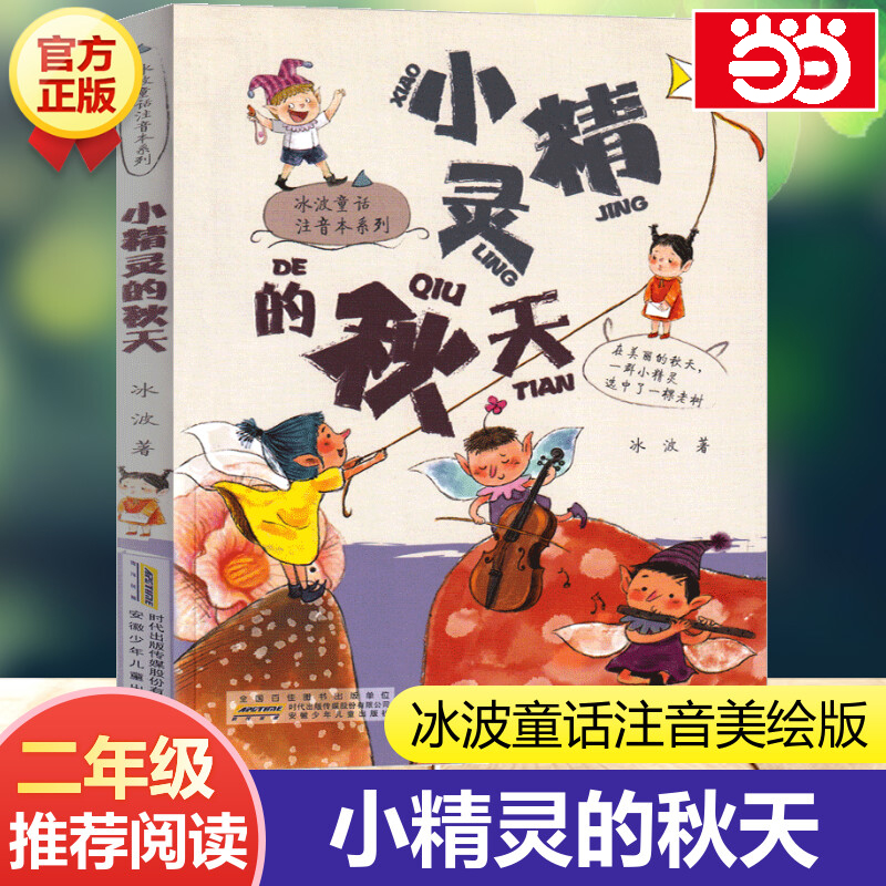 小精灵的秋天冰波童话注音本