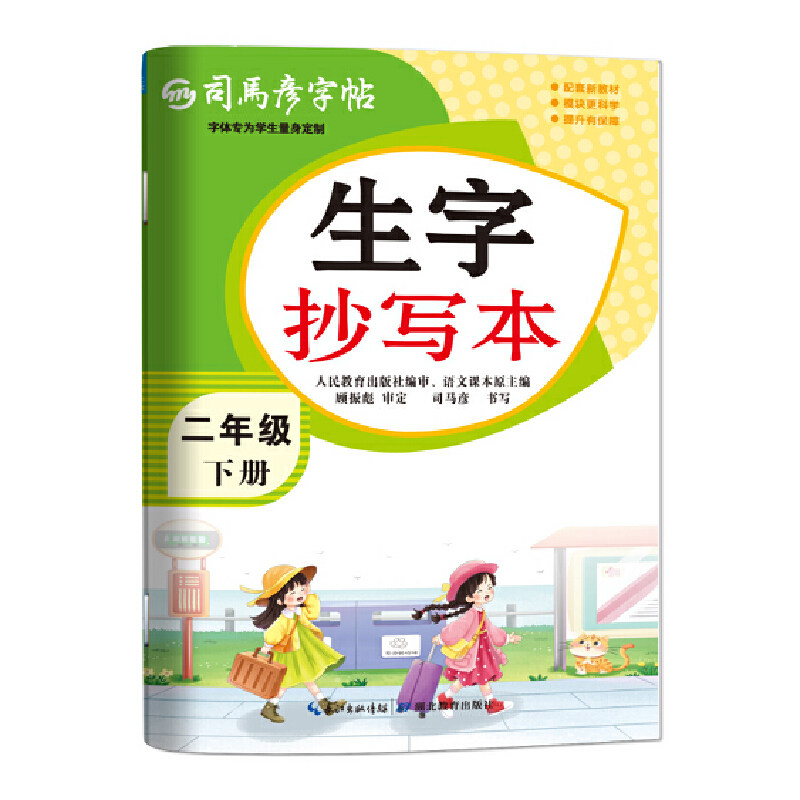 2026新版司马彦字帖生字抄写本二年级下册小学生练字帖语文课本同步人教,书籍/杂志/报纸,小学教辅,淘宝优惠券,粉丝福利购,淘宝优惠卷