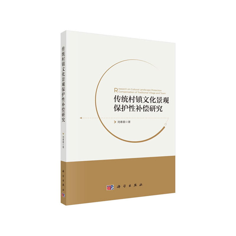 当当网传统村镇文化景观保护性补偿研究建筑史与建筑文化科学出版社正版书籍