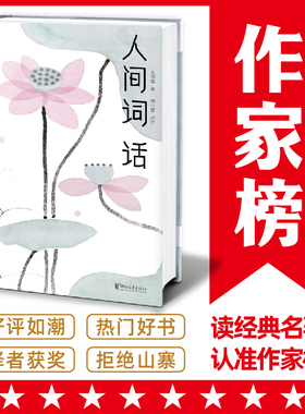 当当网 作家榜名著 人间词话 连续5年稳居畅销榜 真实口碑高达82915条 王国维解 全本全译全注 文学古诗词正版书籍 浙江文艺出版社