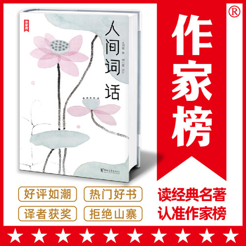 当当网 作家榜名著 人间词话 连续5年稳居畅销榜 真实口碑高达82915条 王国维解 全本全译全注 文学古诗词正版书籍 浙江文艺出版社