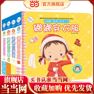 全4册 娜娜 娜娜打扫房间 海润阳光 幼儿早教 娜娜穿衣服 儿童自理能力培养立体手工书 娜娜拉便便 当当网 早晨