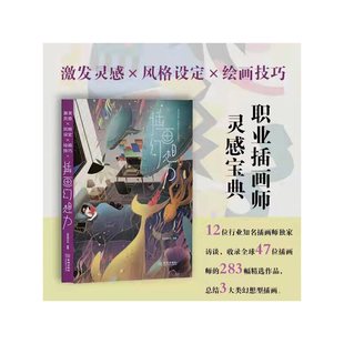 插画幻想力 一本点燃幻想创意 从灵感到线稿配色 创作法 插画宝典 快速掌握职业插画师 当当网官方旗舰