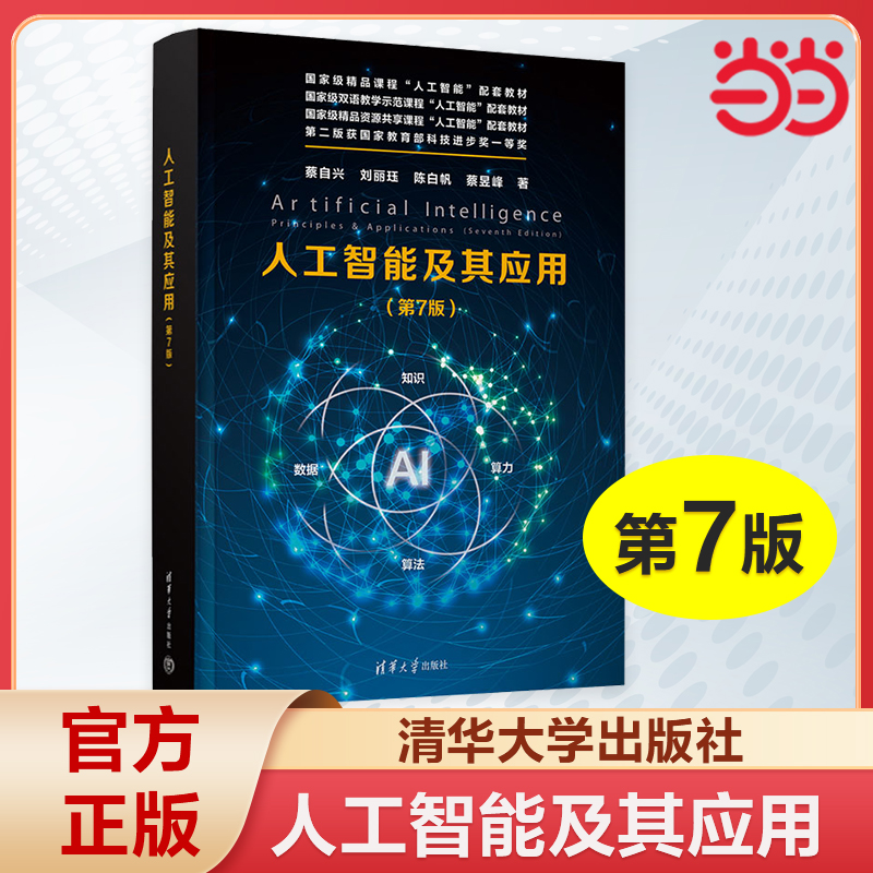 【当当网】人工智能及其应用 第7版 第七版 蔡自兴 刘丽珏 人工智能控制原理应用研究教材书籍 清华大学出版社 9787302652854