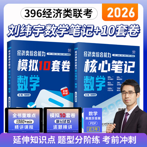 当当】2026考研经济类综合能力数学核心笔记10套卷刘纬宇396联考26考试指南教程教材可搭老吕逻辑7讲周洋鑫800题