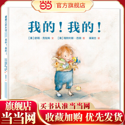 我的！我的！（贴合儿童物权意识心理，引导儿童学会分享）